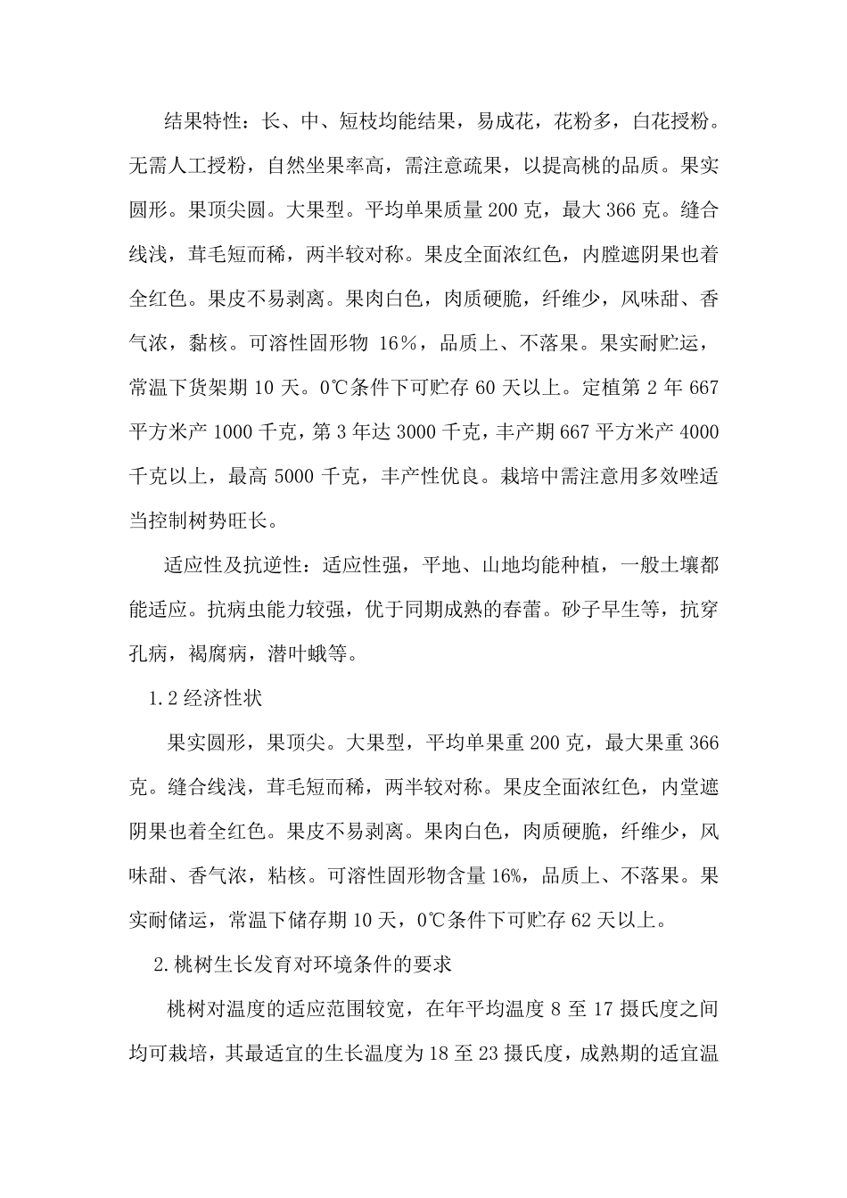 春雪桃引种计划_第3页