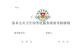昭化区基本公共卫生均等化服务绩效考核细则