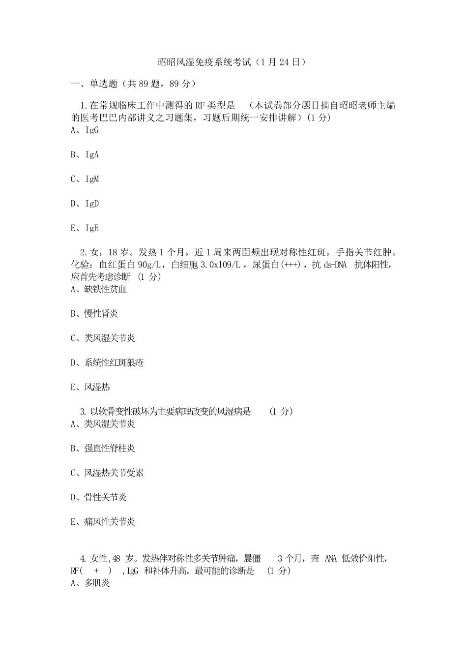 昭昭风湿免疫系统考试试题_第1页