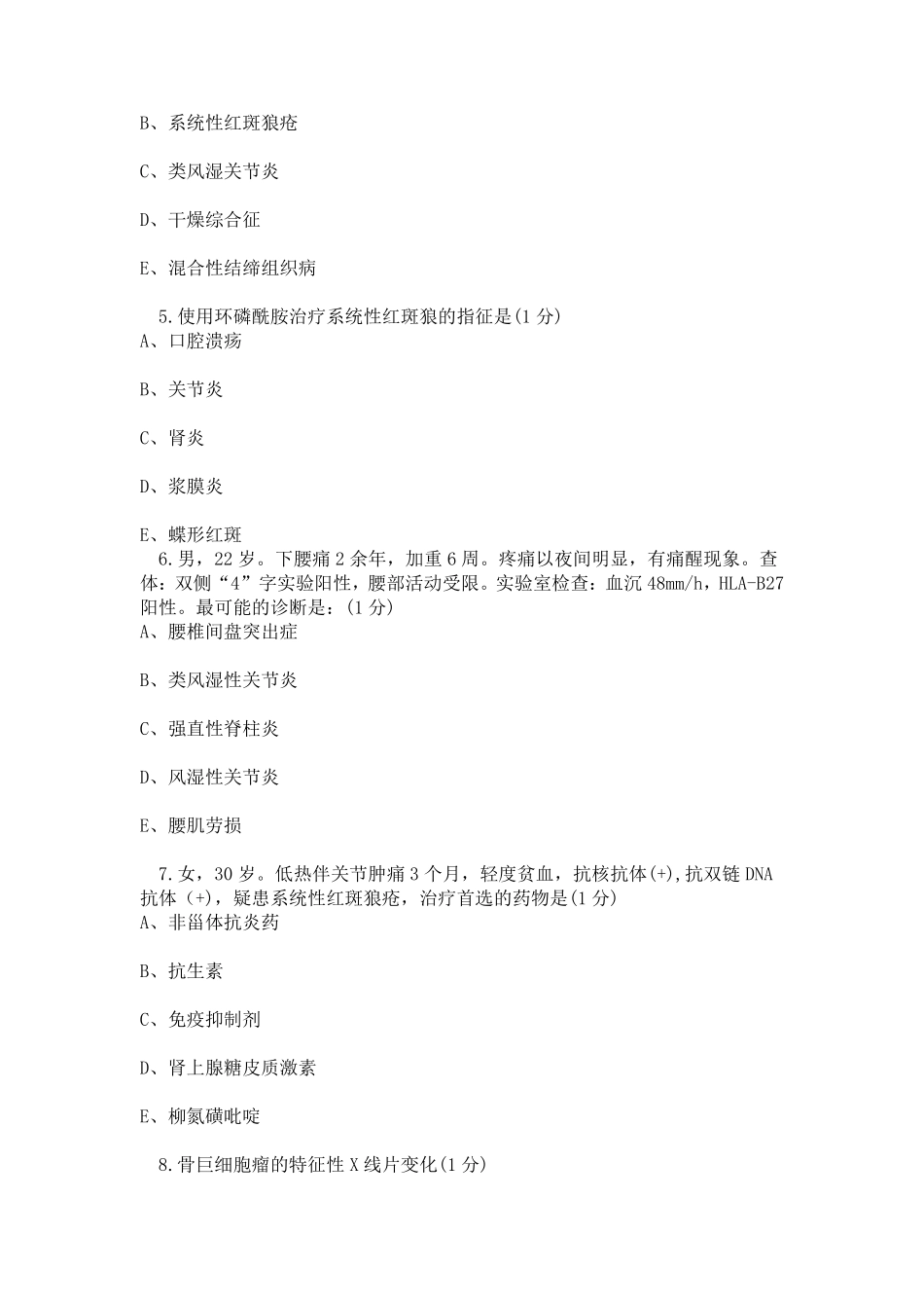 昭昭风湿免疫系统考试试题_第2页