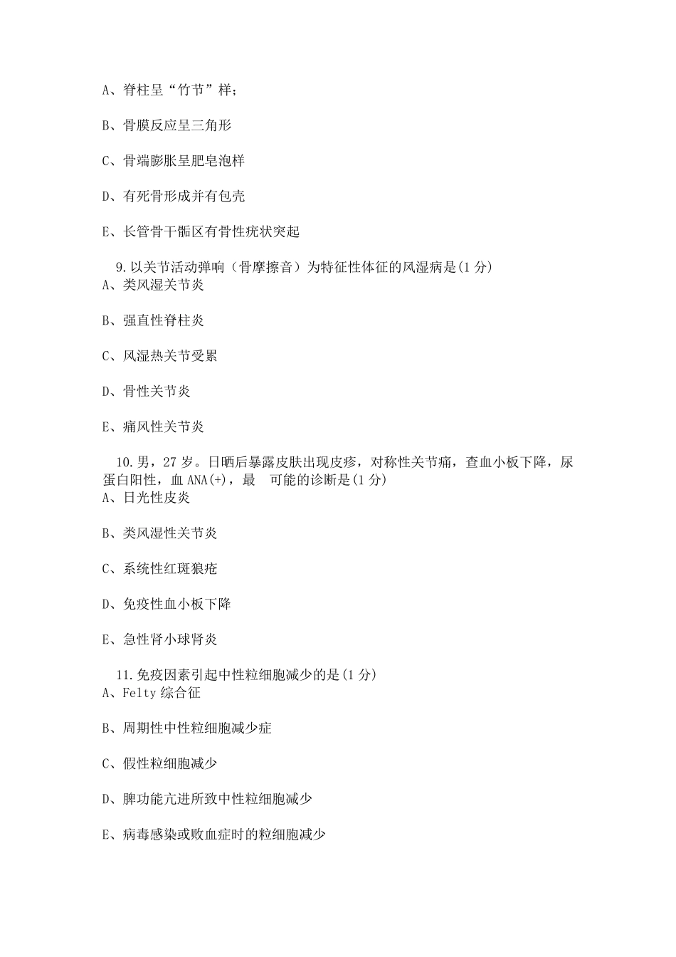 昭昭风湿免疫系统考试试题_第3页