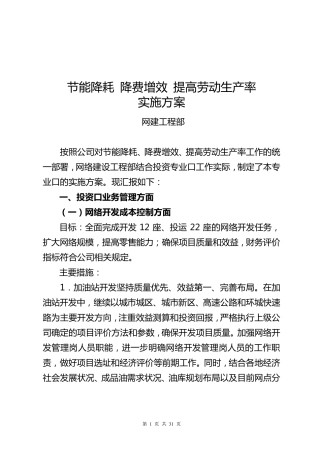 昭通公司节能降耗、降费增效、提高劳动生产率方案