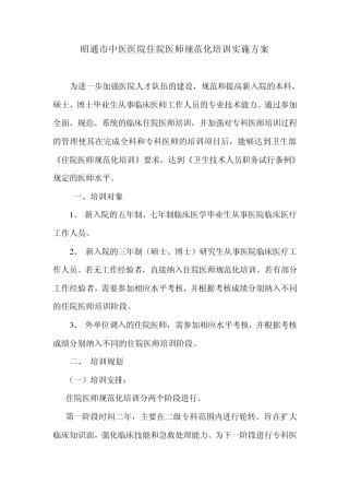 昭通市中医院住院医师规范化培训实施方案1
