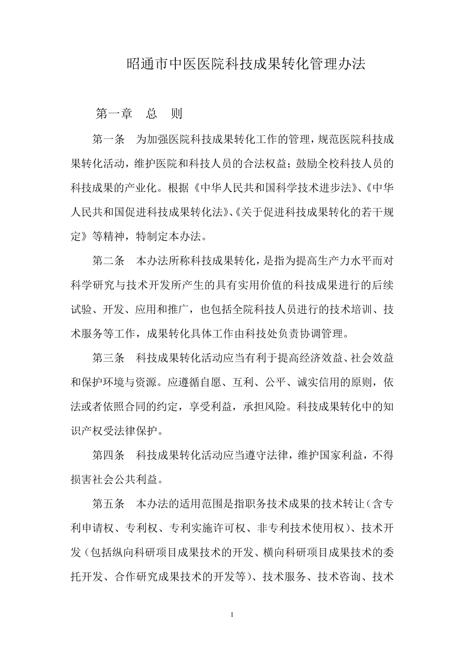 昭通市中医医院科技成果转化管理办法_第1页