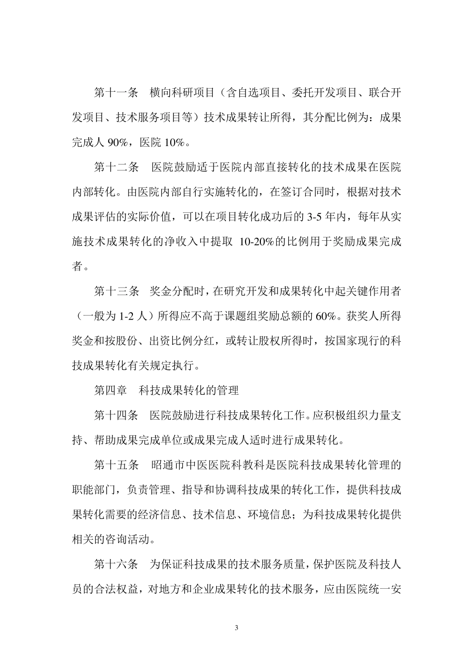 昭通市中医医院科技成果转化管理办法_第3页