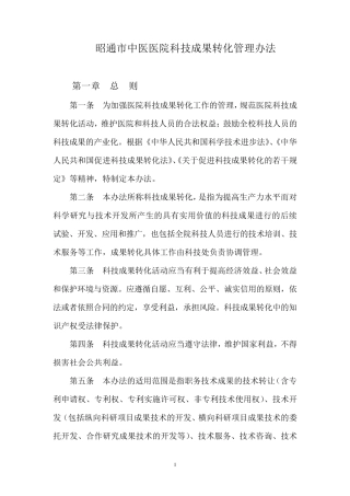 昭通市中医医院科技成果转化管理办法
