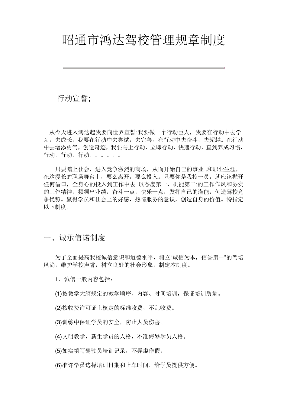 昭通市鸿达驾校驾校管理规章制度_第1页