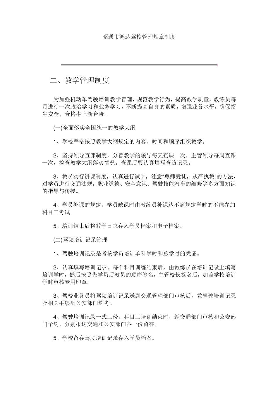 昭通市鸿达驾校驾校管理规章制度_第3页