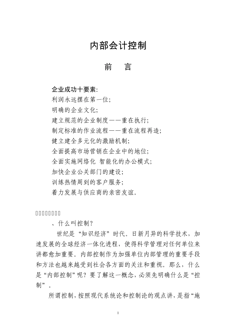 是为实现其目的而采取的各种具有控制功能的方法、程序和措…_第1页
