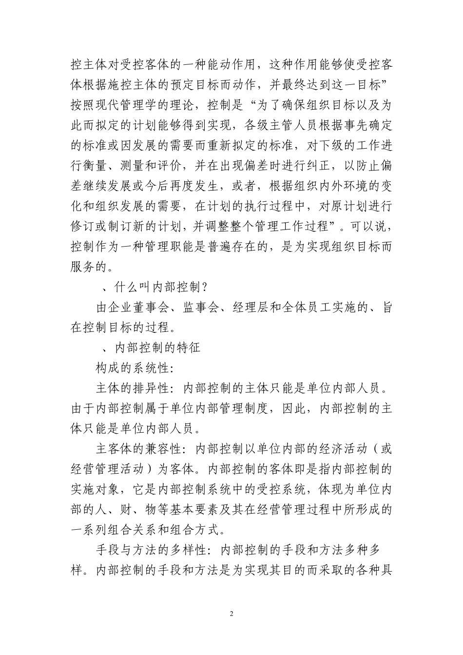 是为实现其目的而采取的各种具有控制功能的方法、程序和措…_第2页