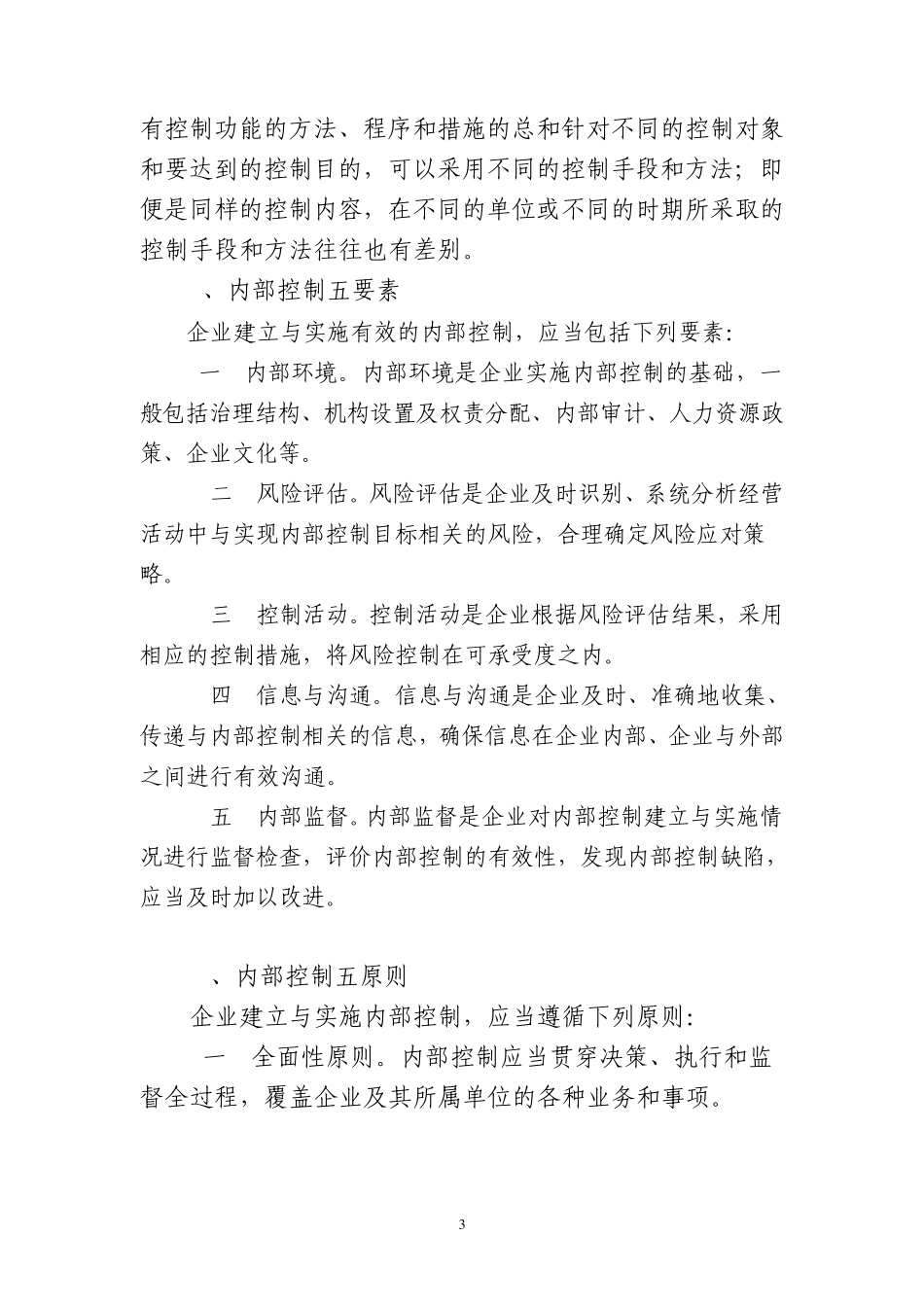 是为实现其目的而采取的各种具有控制功能的方法、程序和措…_第3页