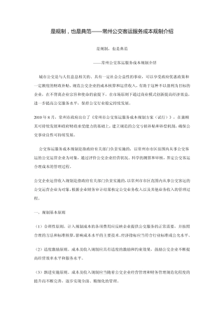 是规制,也是典范——常州公交客运服务成本规制介绍