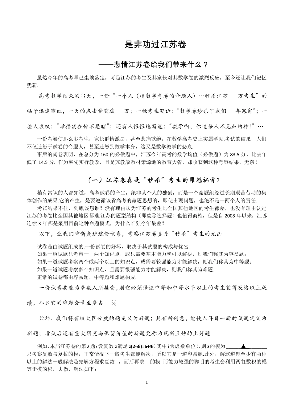 是非功过江苏卷2010江苏高考数学试卷全方位分析_第1页