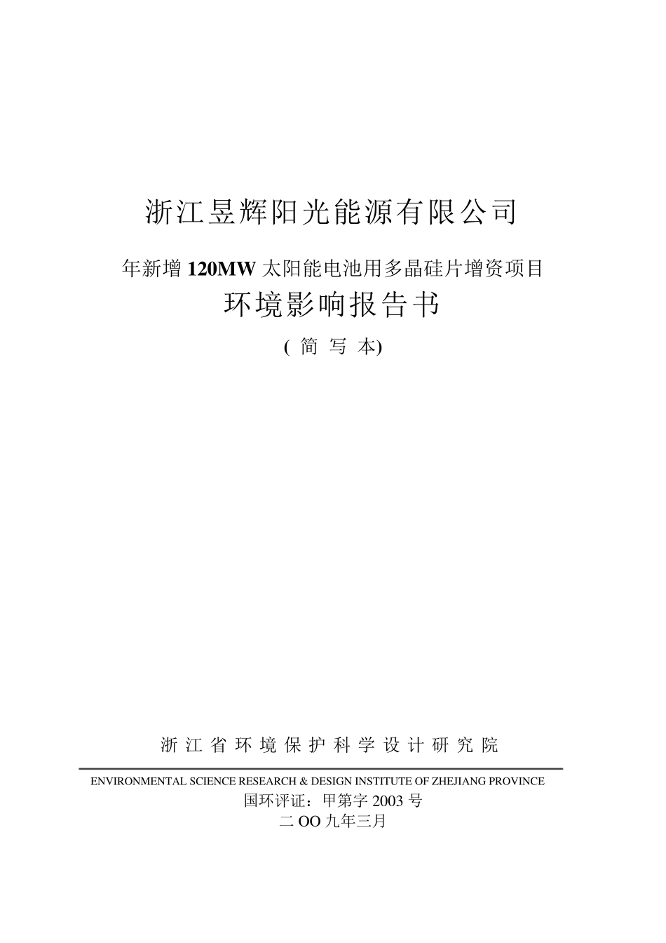 昱辉阳光能源环评项目报告书_第1页