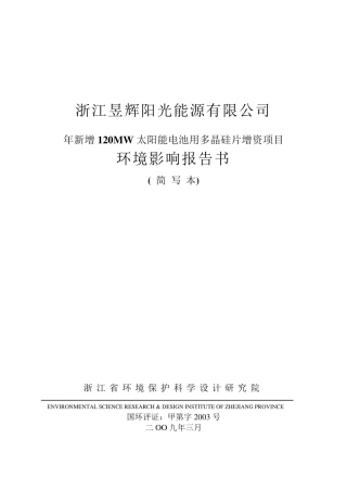 昱辉阳光能源环评项目报告书