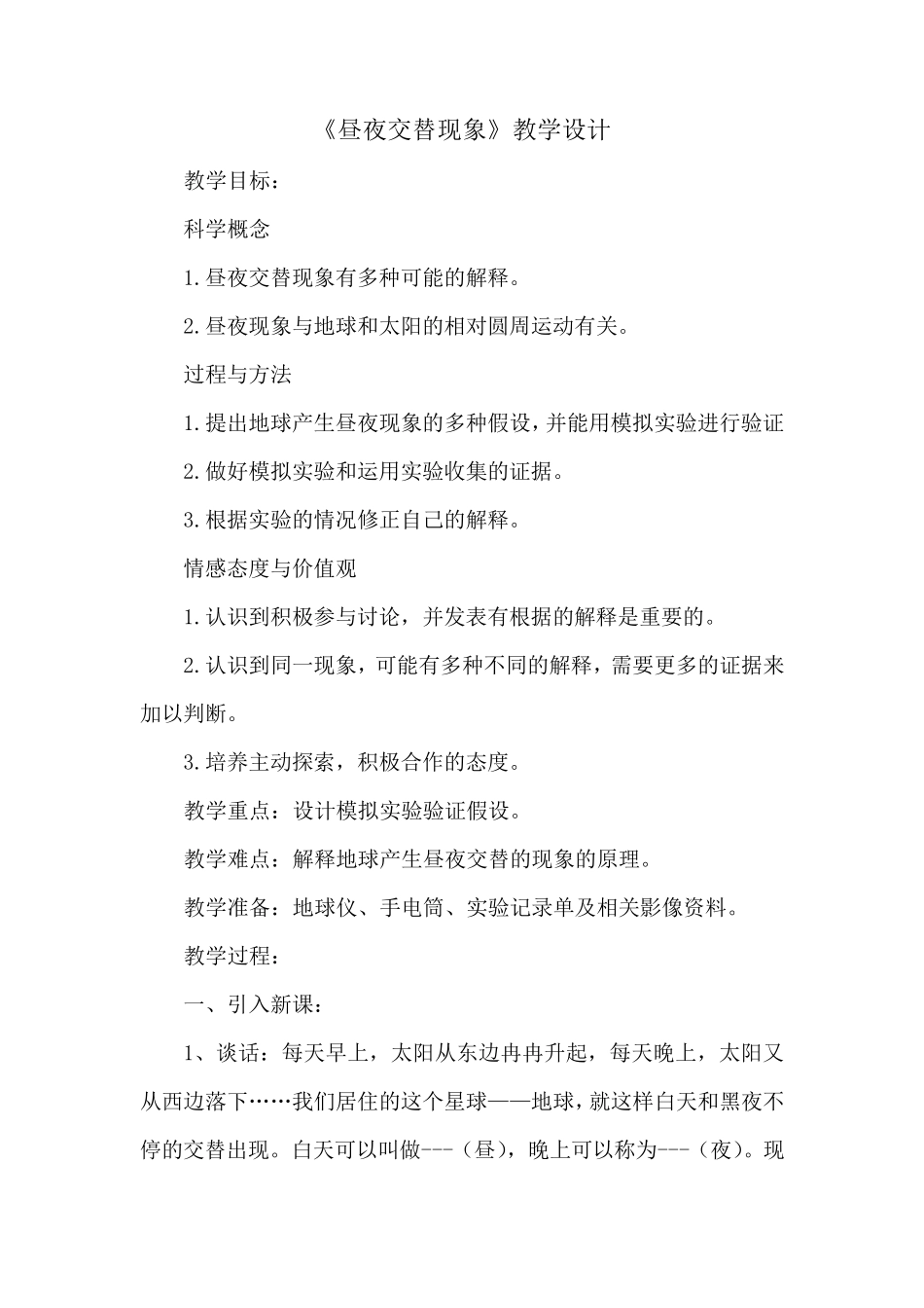 昼夜交替现象_第1页