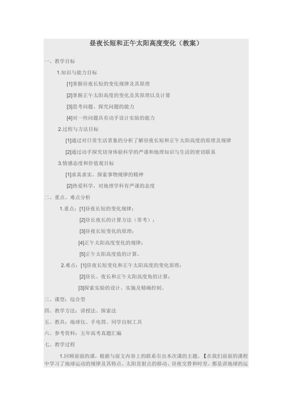 昼夜长短和正午太阳高度变化教案_第1页