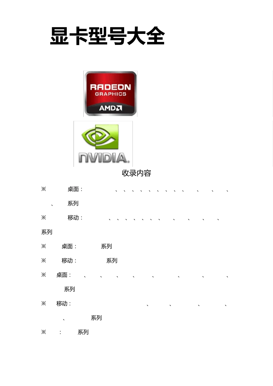 显卡型号大全[V1.8]_第1页