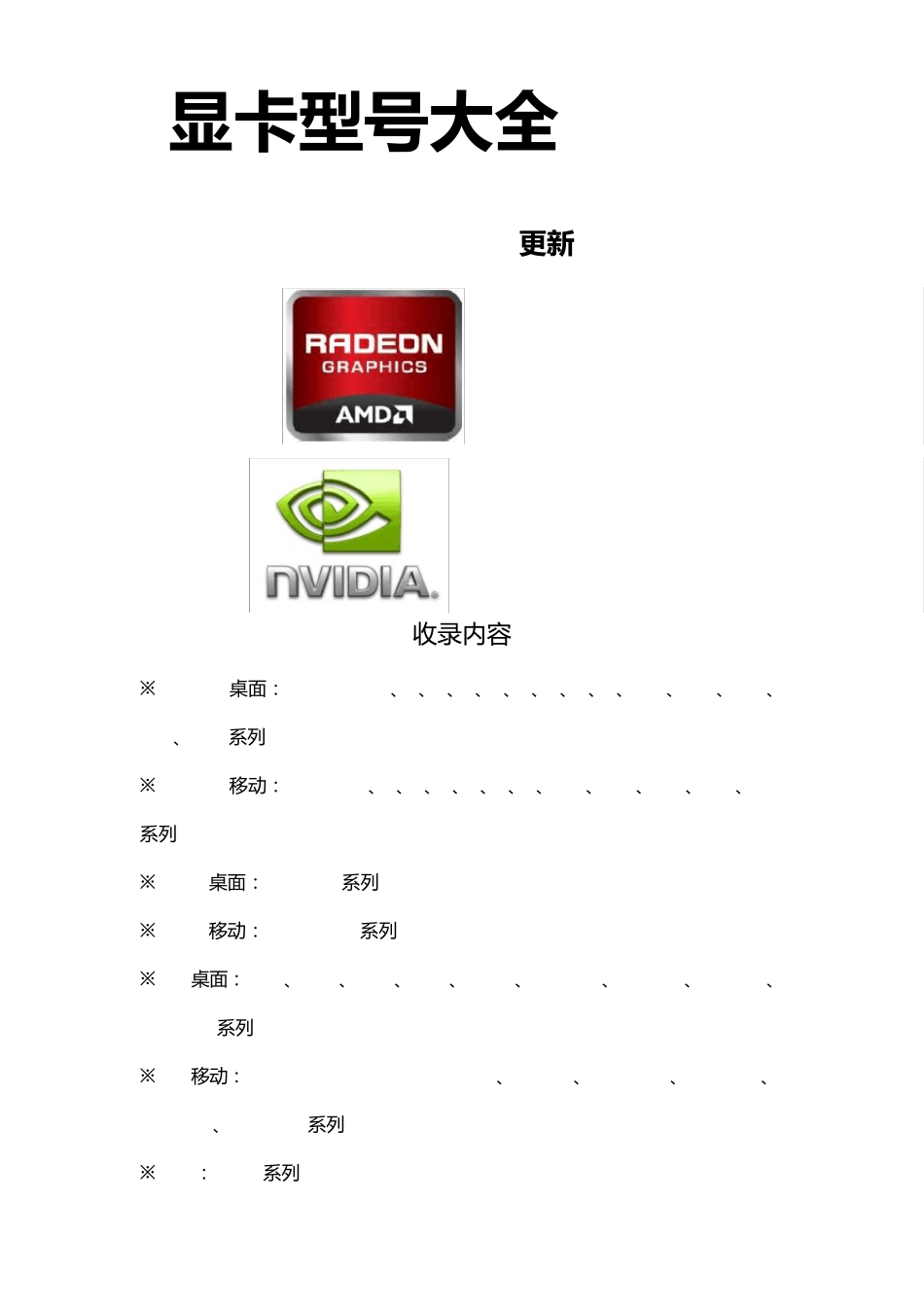 显卡型号大全[V2.1]_第1页