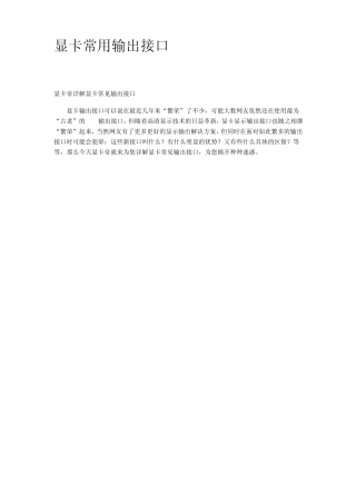 显卡常用输出接口