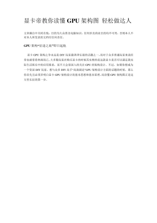 显卡帝教你读懂GPU架构图轻松做达人