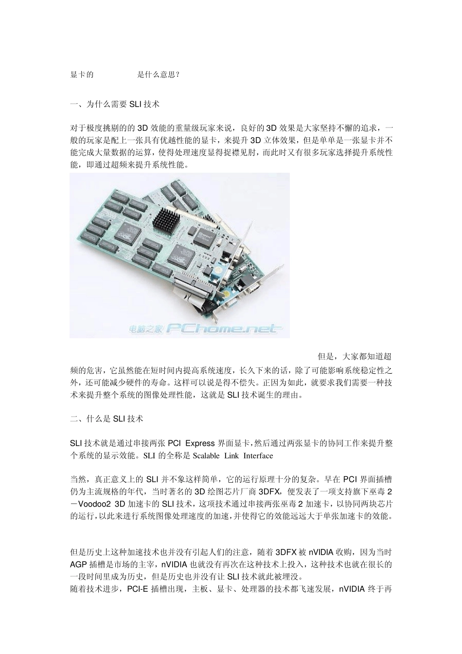 显卡的SLI及交火技术_第1页