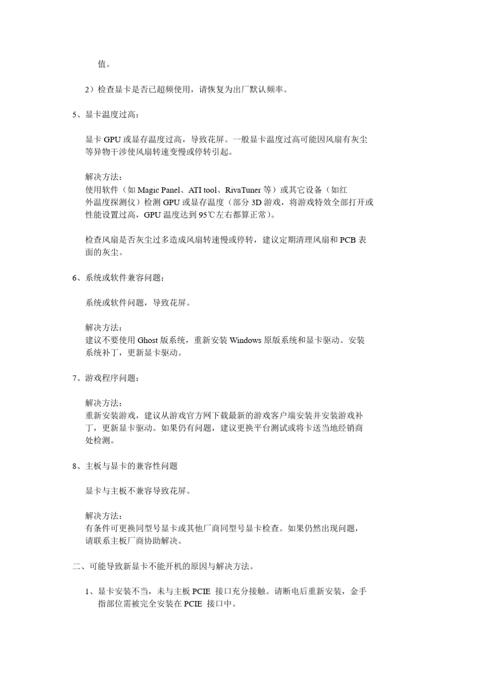 显卡花屏原因及相应解决方法_第2页