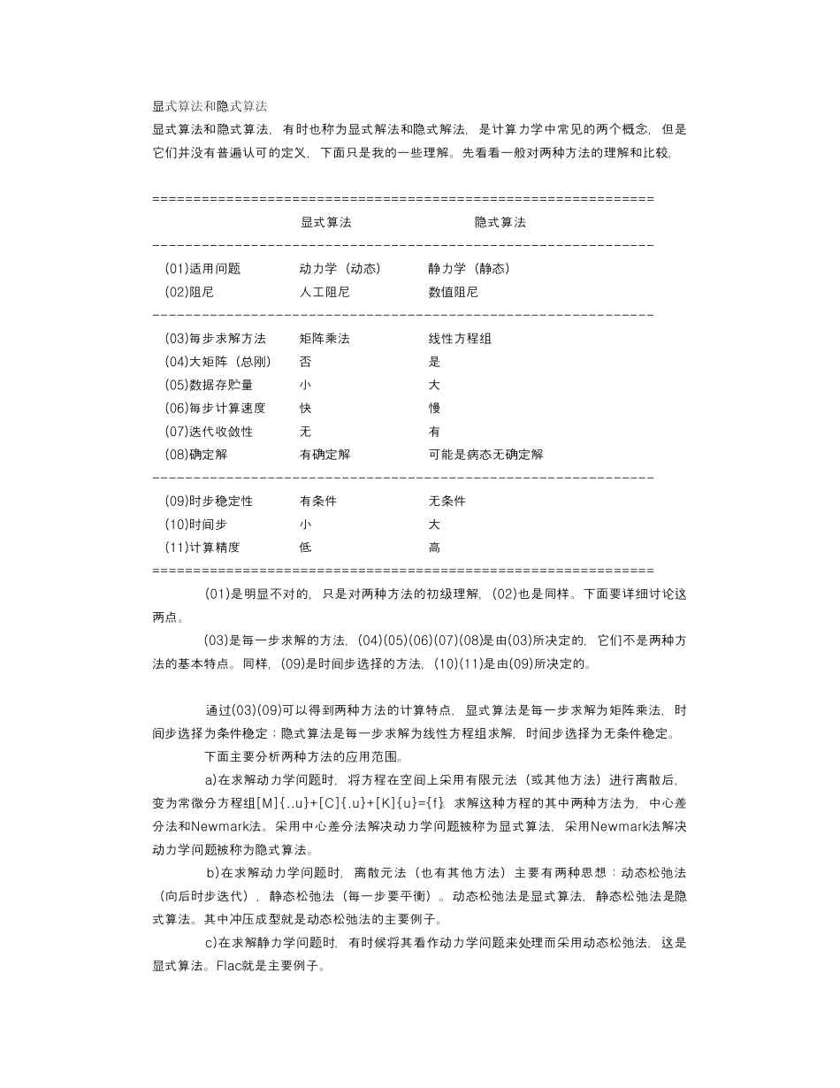 显式算法和隐式算法_第1页