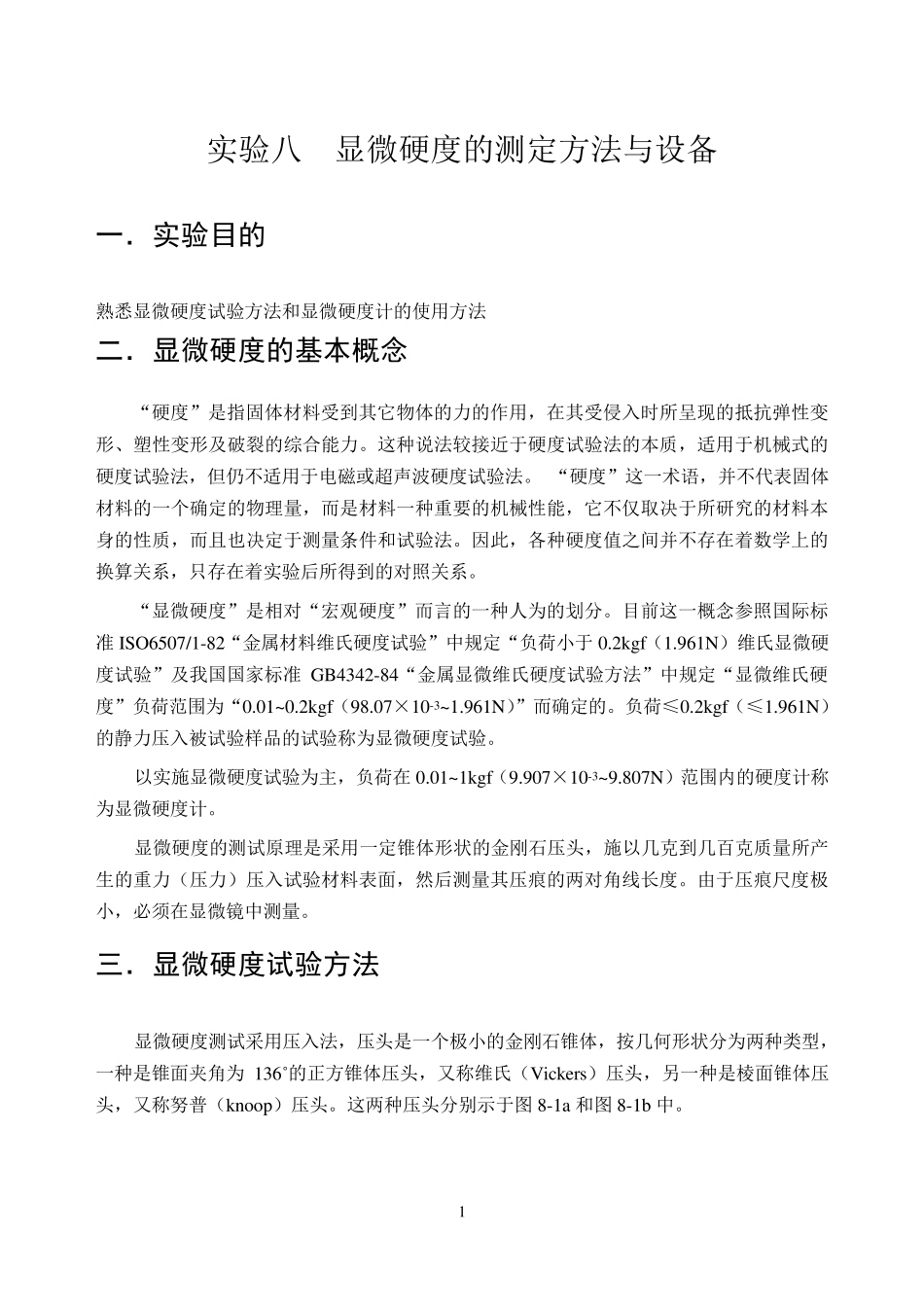 显微硬度的测定方法与设备_第1页