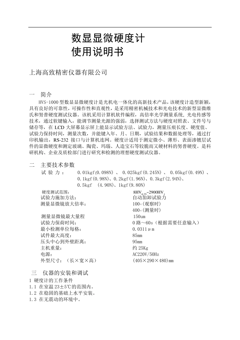 显微硬度计使用说明_第1页