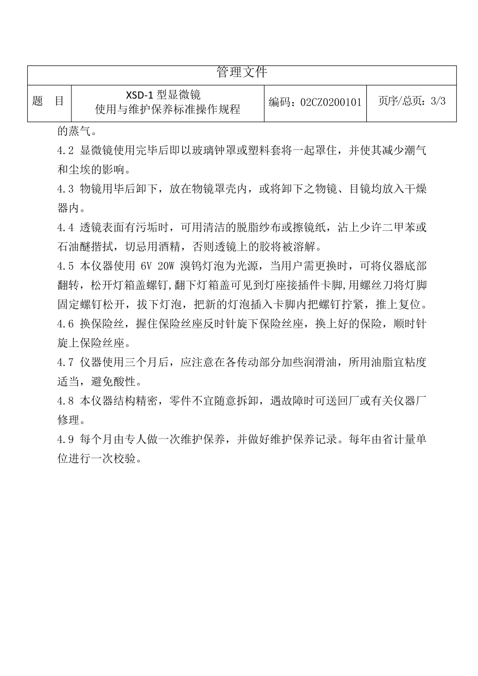 显微镜使用操作规程_第3页
