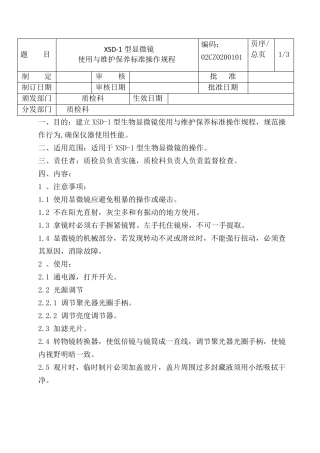 显微镜使用操作规程