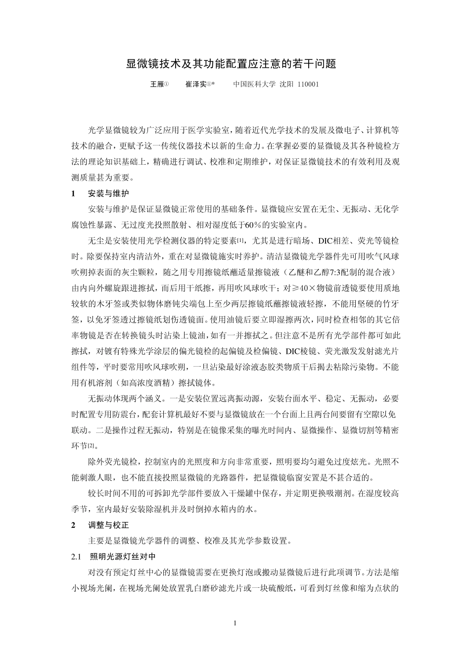 显微镜技术及其功能配置应注意的若干问题_第1页