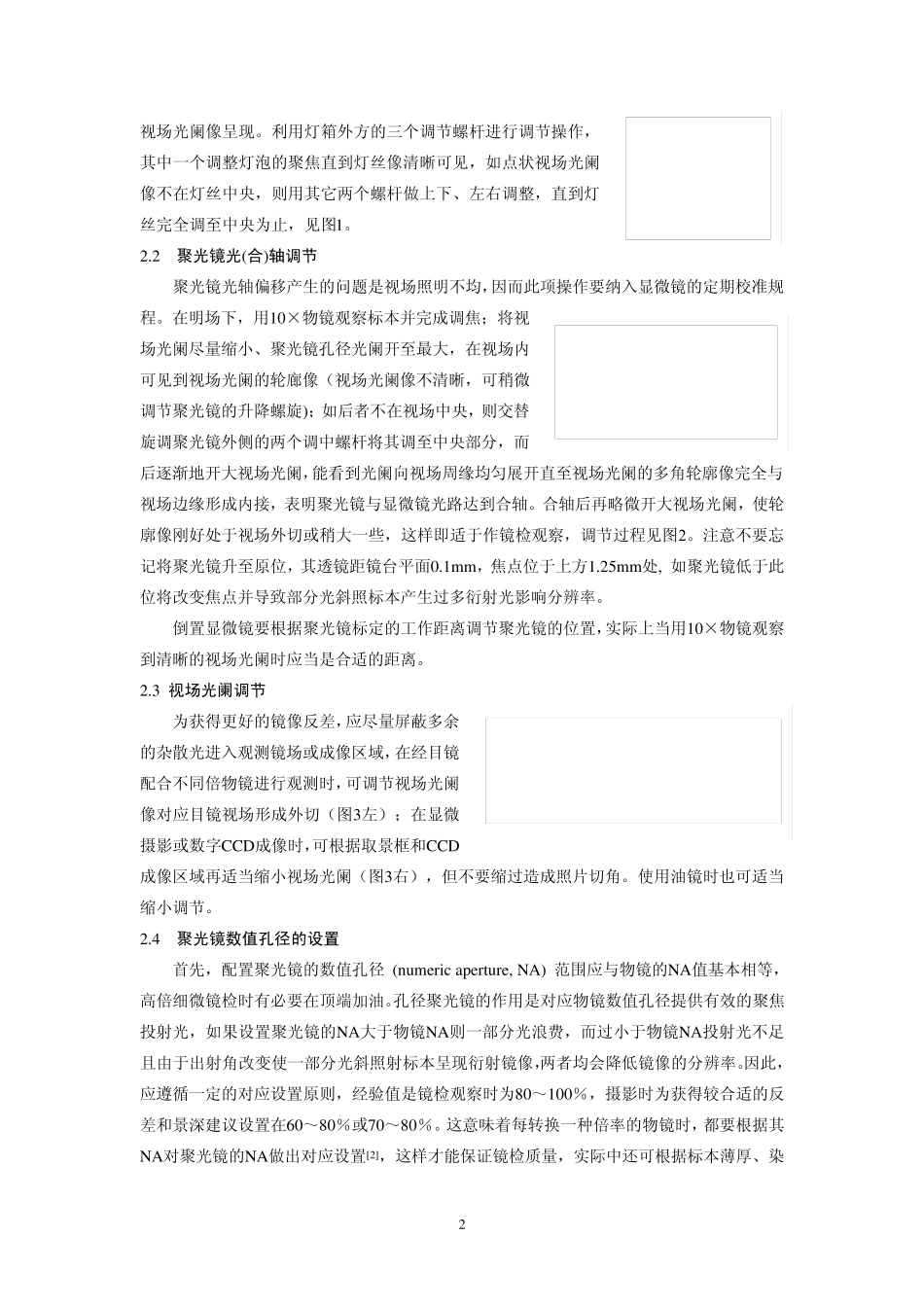 显微镜技术及其功能配置应注意的若干问题_第2页