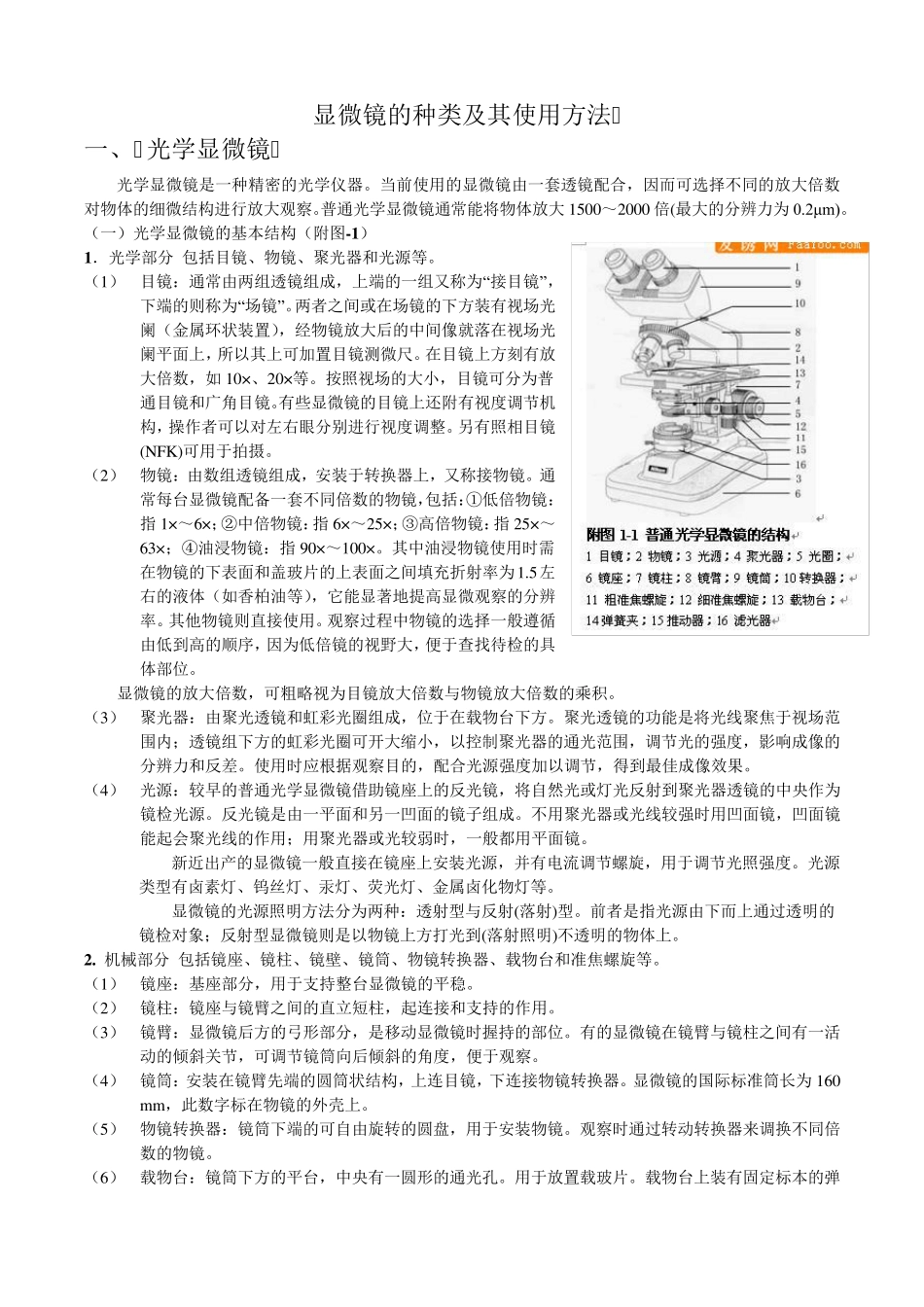 显微镜的种类及其使用方法_第1页