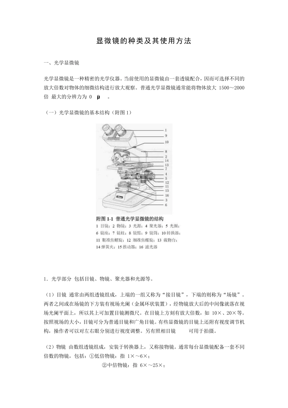 显微镜种类及使用方法_第1页