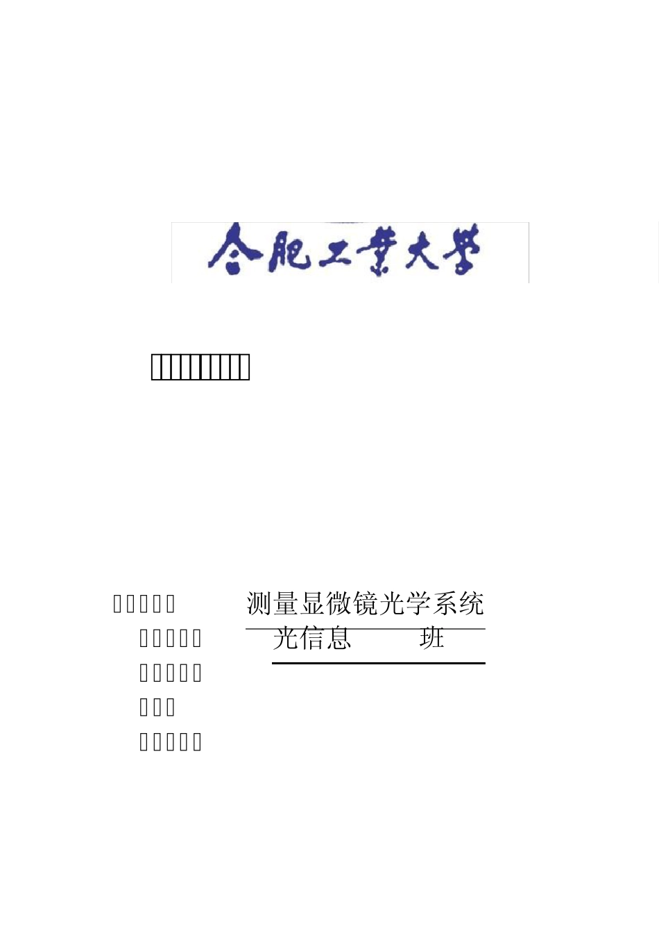 显微镜系统设计实验报告_第1页