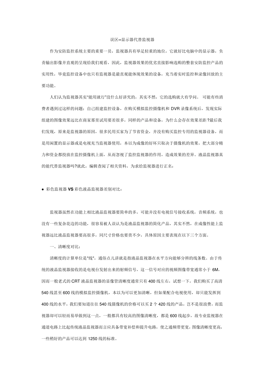 显示器与监视器的区别_第1页