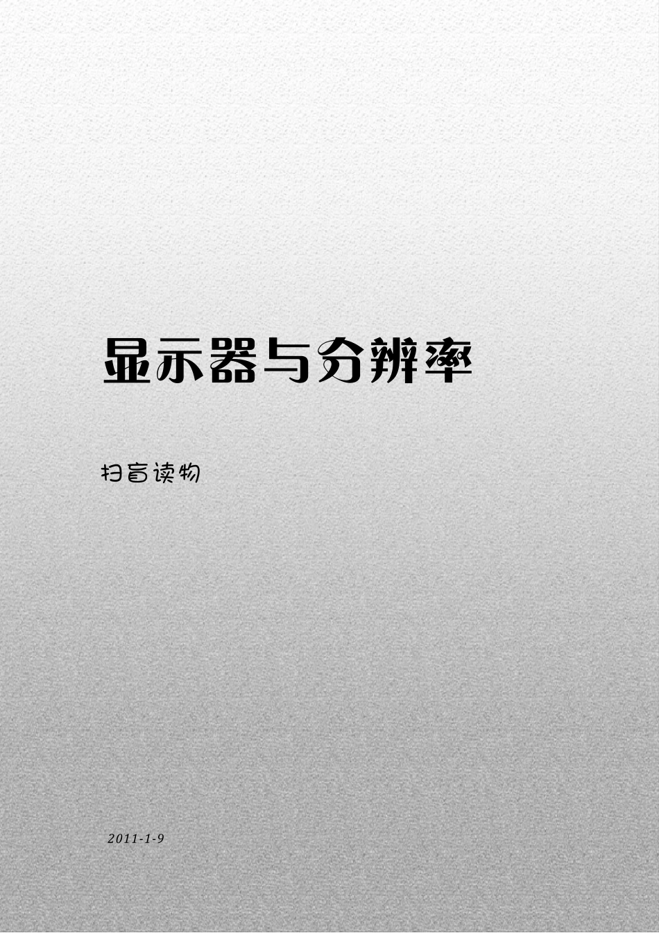 显示器与分辨率_第1页