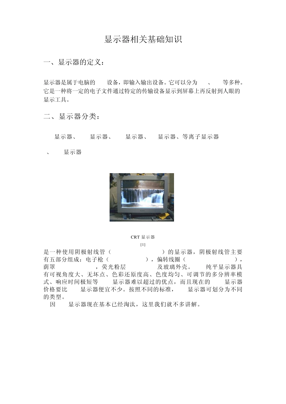 显示器基础知识_第1页