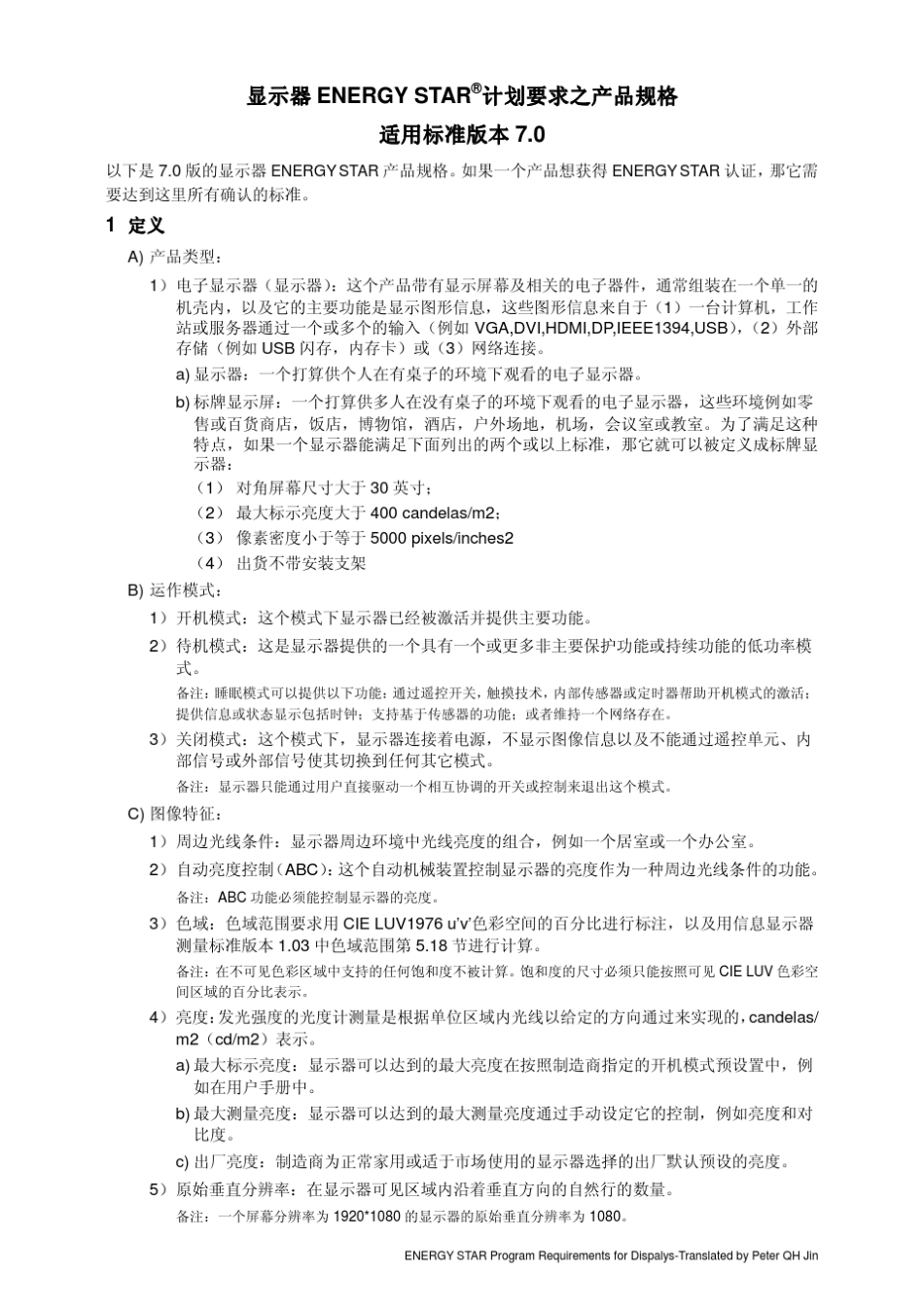 显示器能源之星标准7.0中文版_第3页