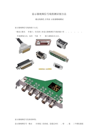 显示器视频信号线检测识别方法