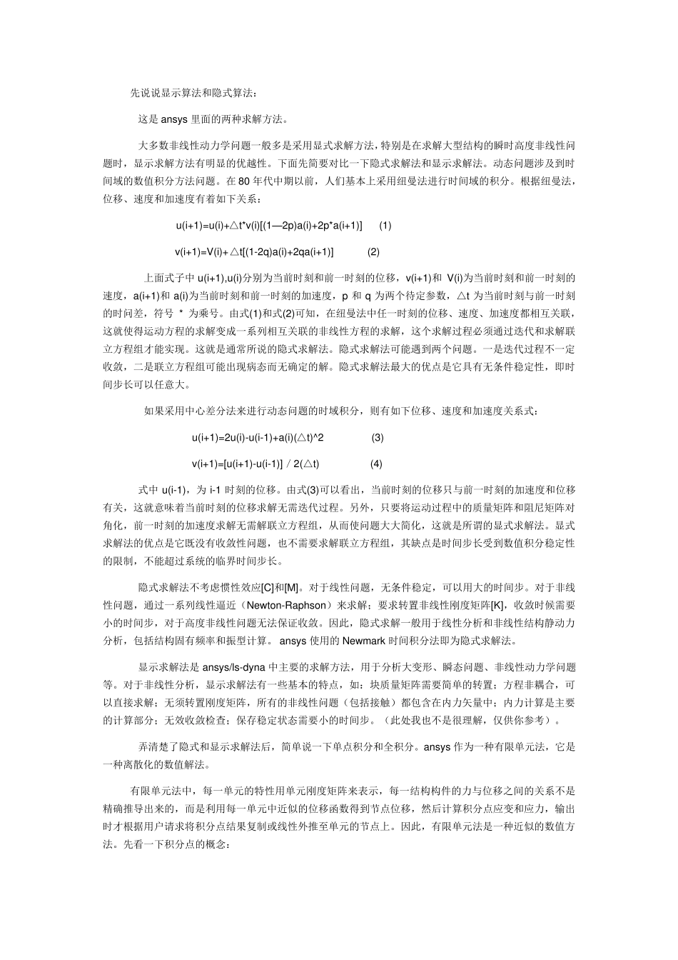 显示算法和隐式算法,单点积分算法和全积分算法_第1页