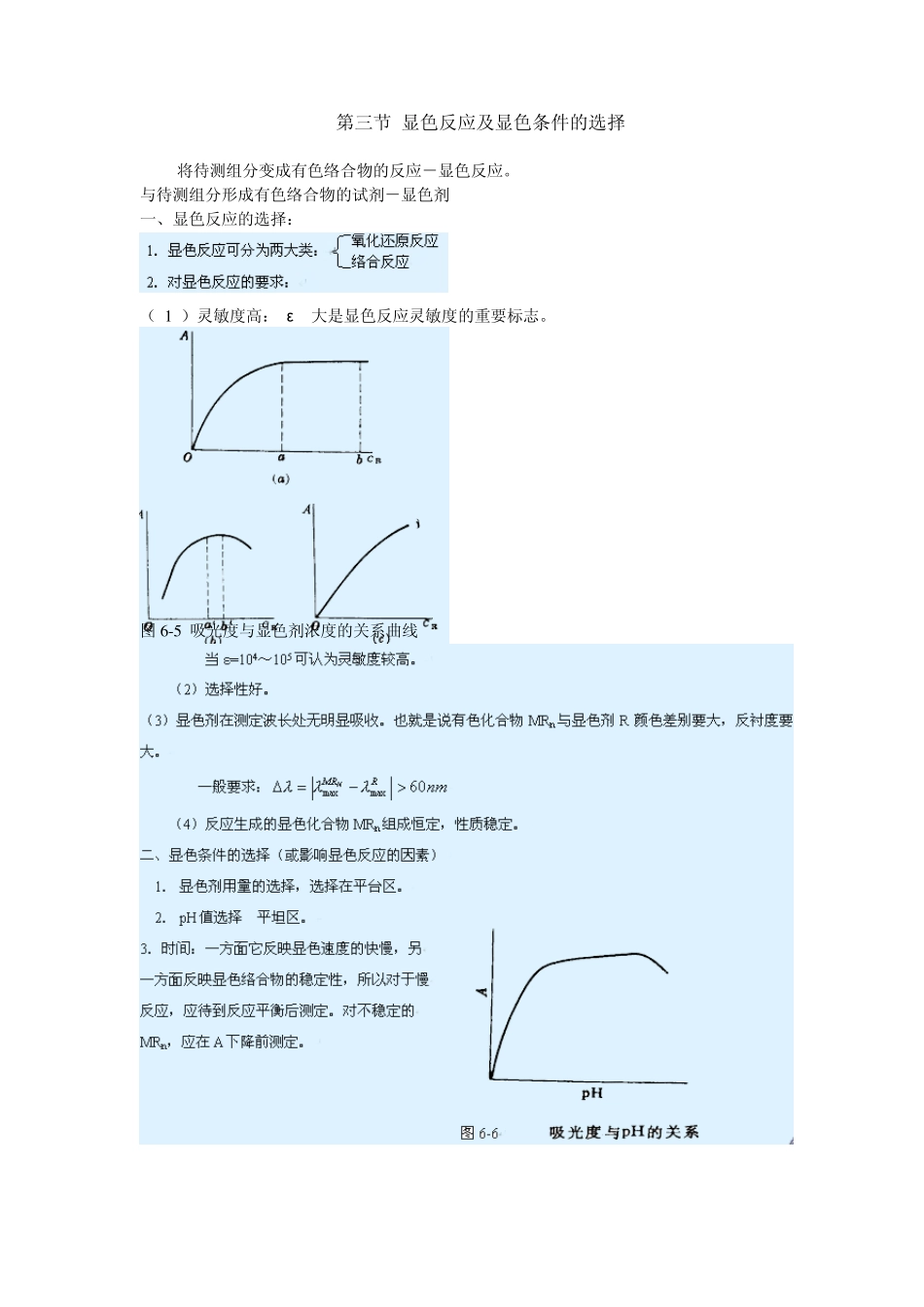 显色反应及显色条件的选择_第1页