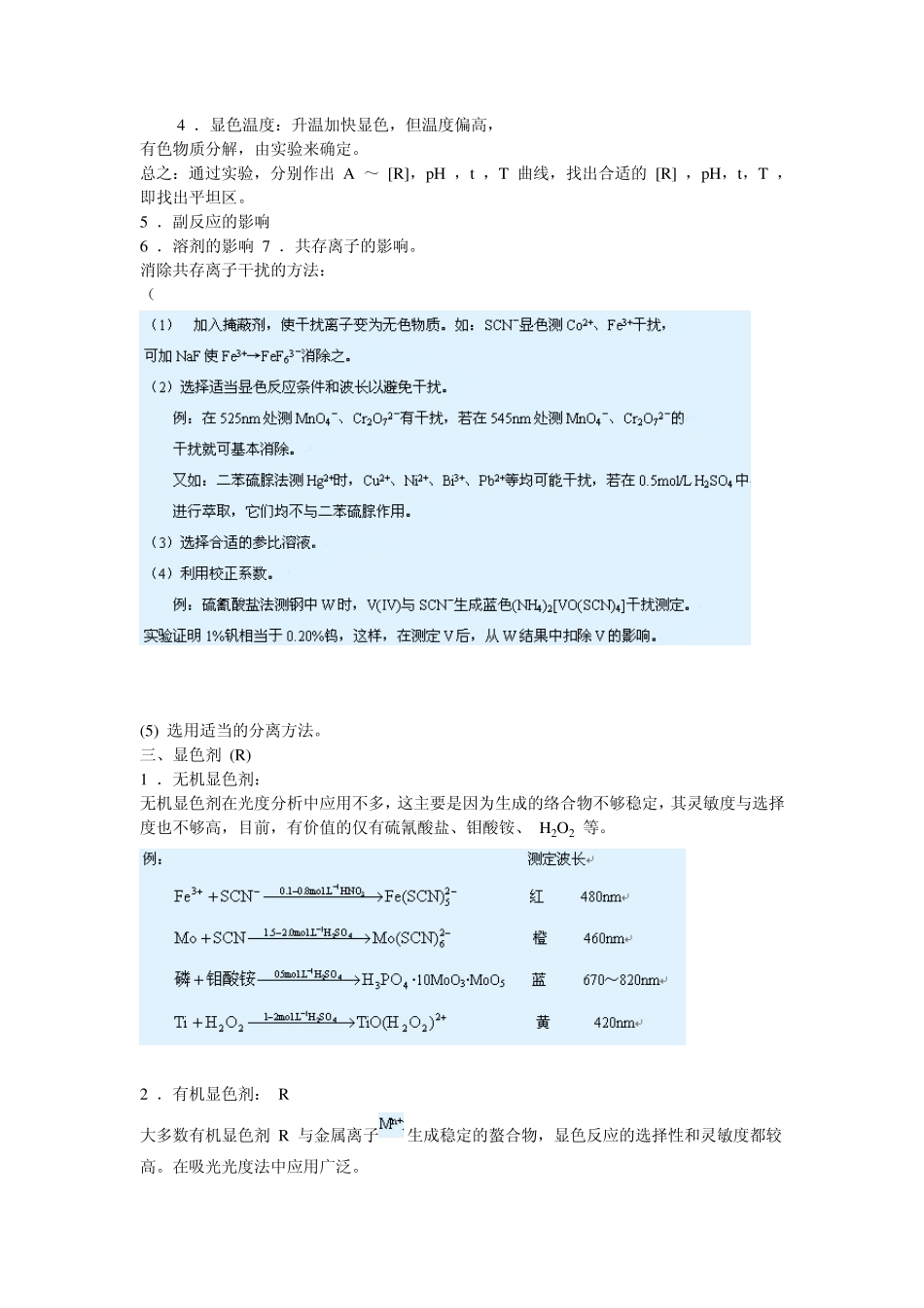 显色反应及显色条件的选择_第2页