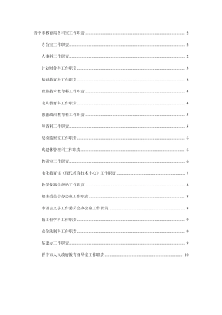 晋中市教育局各科室工作职责