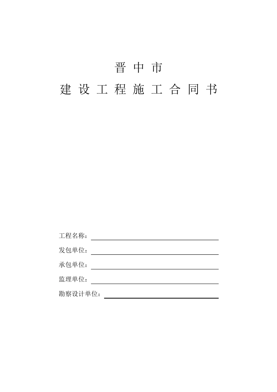 晋中市建设工程施工合同_第1页