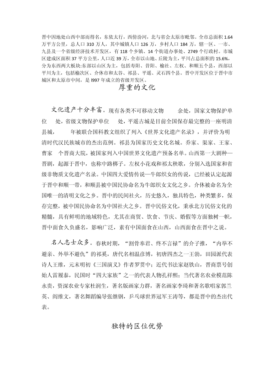 晋中市的人文地理环境_第1页