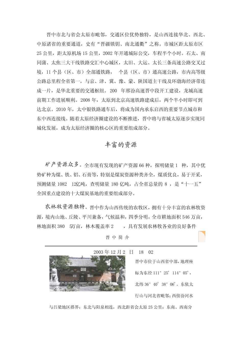 晋中市的人文地理环境_第2页