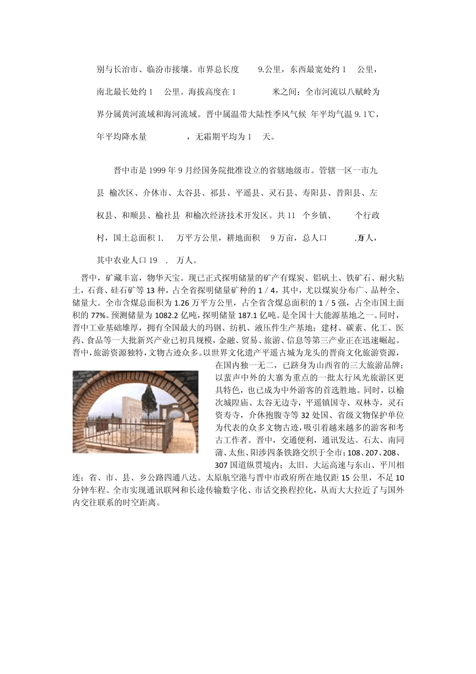 晋中市的人文地理环境_第3页